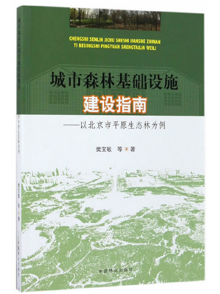 城市森林基礎設施建設指南