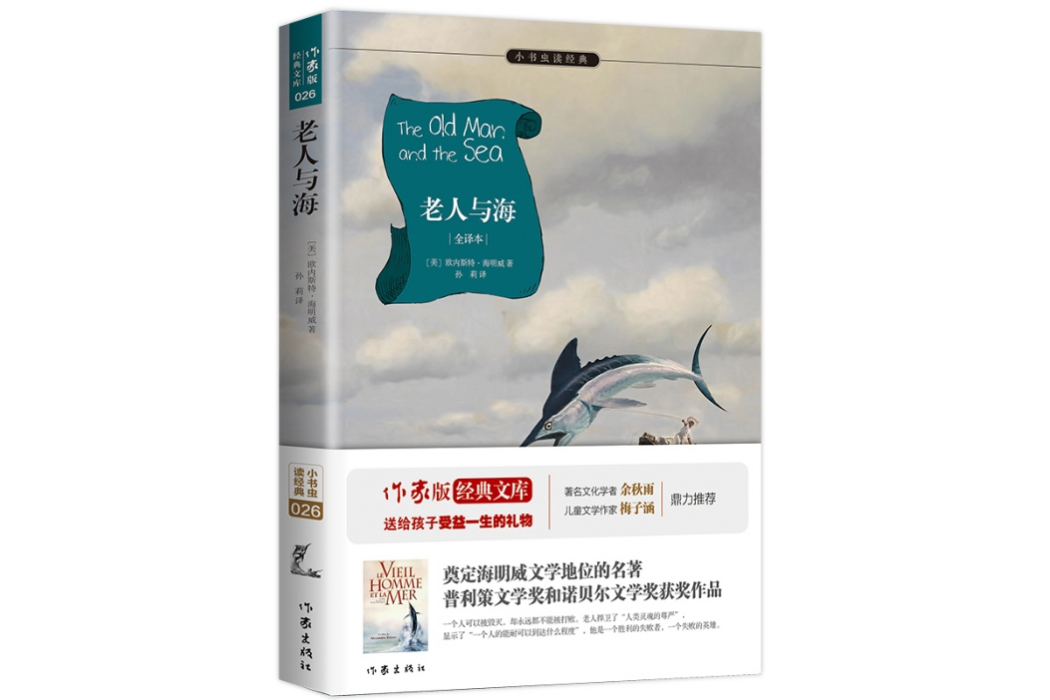 老人與海(2015年作家出版社出版的圖書)