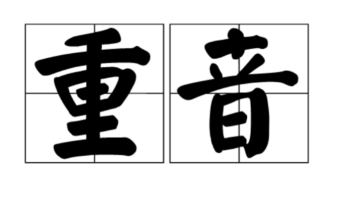 重音(詞語)