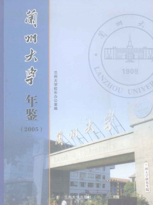 蘭州大學年鑑2005