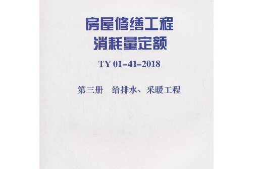 房屋修繕工程消耗量定額 ty01-41-2018 第三冊給排水、採暖工程