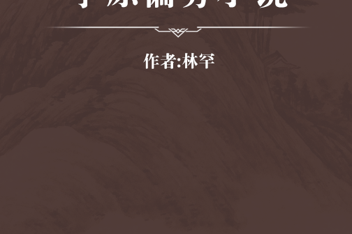 字原偏旁小說