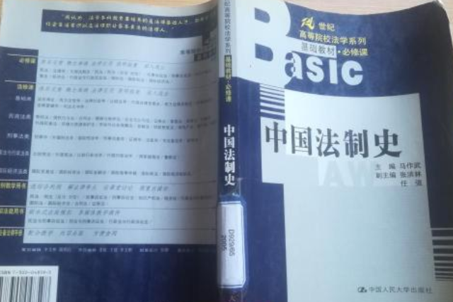 中國法制史（第二版）（21世紀高等院校法學系列基礎教材·必修課）