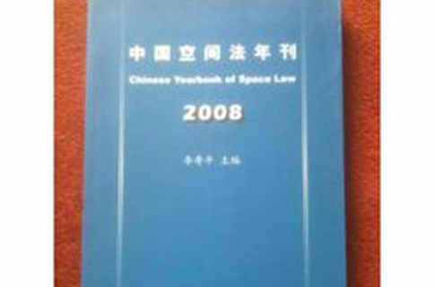 中國空間法年刊2008