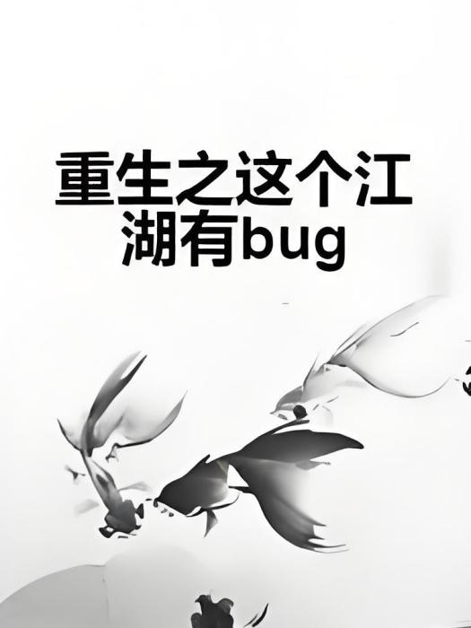 重生之這個江湖有bug