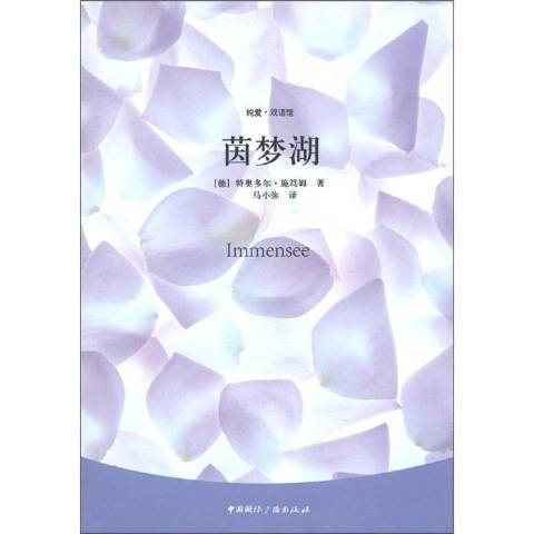 茵夢湖(2012年中國國際廣播出版社出版的圖書)