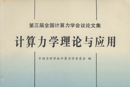 計算力學理論與套用 : 第三屆全國計算力學會議論文集