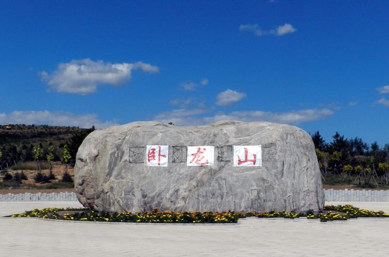 臥龍山生態公園