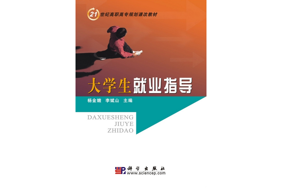 大學生就業指導(2009年科學出版社出版的圖書)