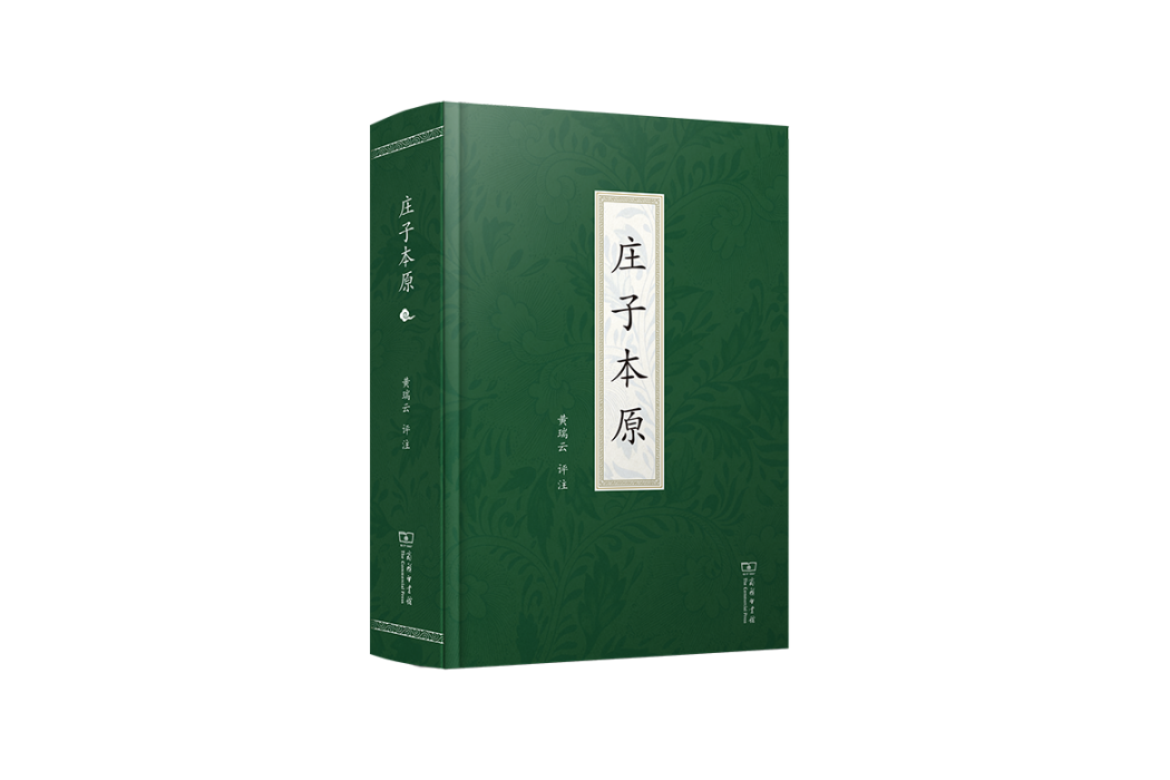 莊子本原(2023年商務印書館出版的圖書)