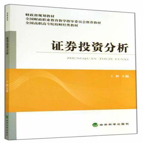 證券投資分析(2014年經濟科學出版社出版的圖書)