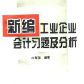 新編工業企業會計習題及分析