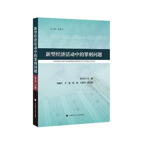 新型經濟活動中的罪刑問題