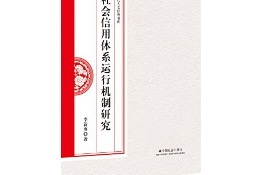 社會信用體系運行機制研究