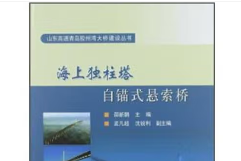 海上獨柱塔自錨式懸索橋(2012年人民交通出版社出版的圖書)