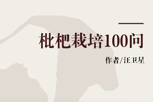 枇杷栽培100問