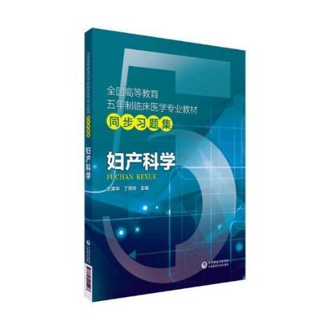 婦產科學(2019年中國醫藥科技出版社出版的圖書)