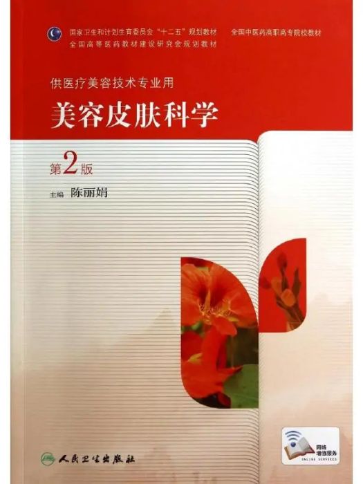 美容皮膚科學(2014年人民衛生出版社出版的圖書)