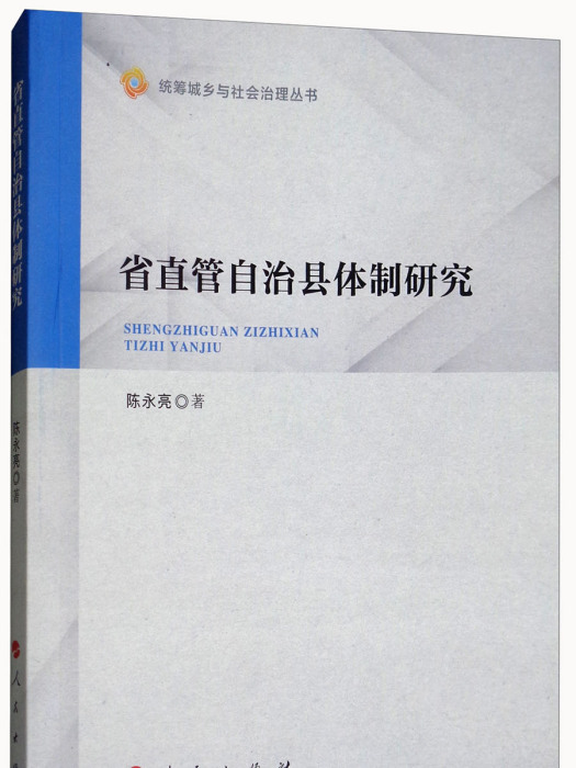 省直管自治縣體制研究