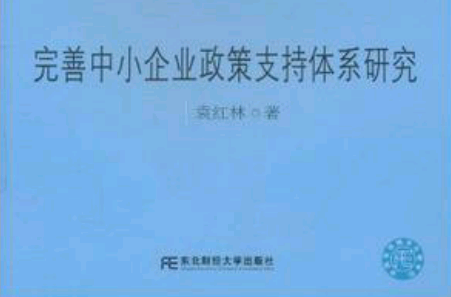 完善中小企業政策支持體系研究