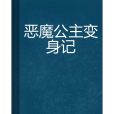 惡魔公主變身記