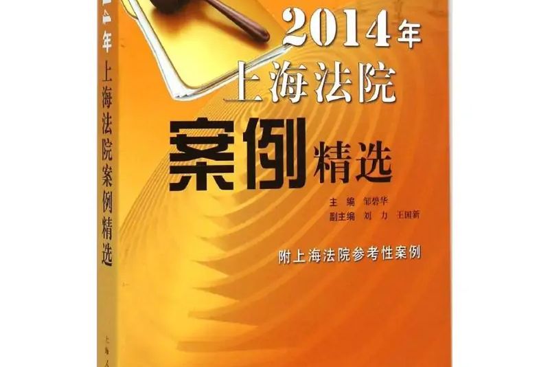 2014年上海法院案例精選