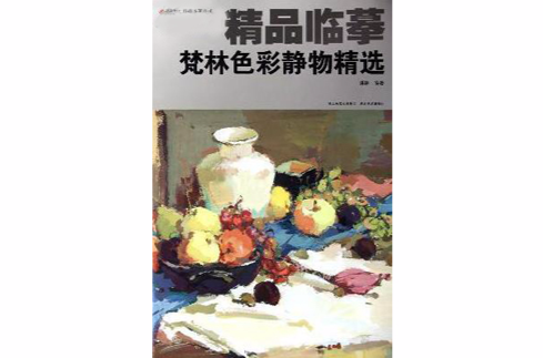 精品臨摹/精品臨摹叢書