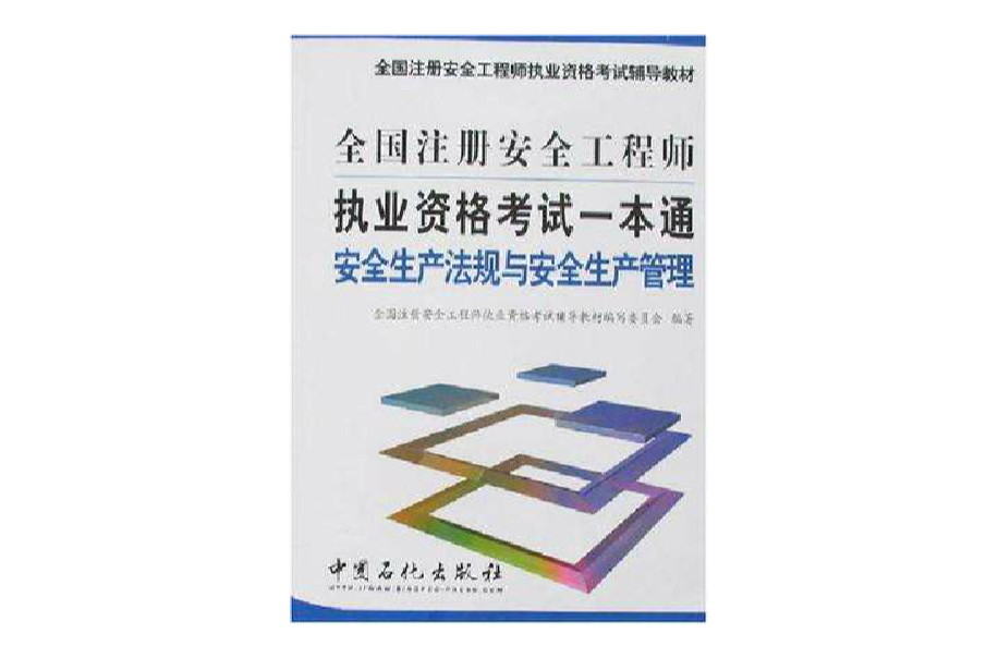 安全生產法規與安全生產管理-全國註冊安全工程師執業資格考試一本通