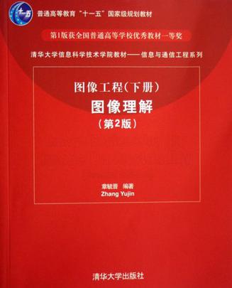 圖像工程（下冊）