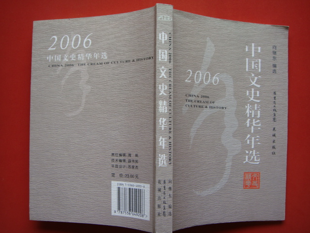 2006中國文史精華年選