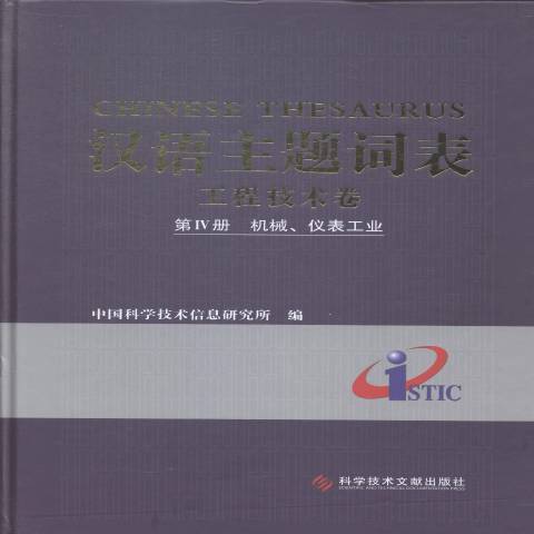 漢語主題詞表工程技術卷：機械、儀表工業