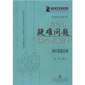 新教材疑難問題研究與解決：國中思想品德