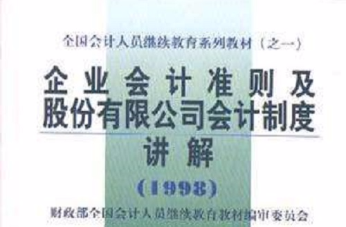 企業會計準則及股份有限公司會計制度(1998)