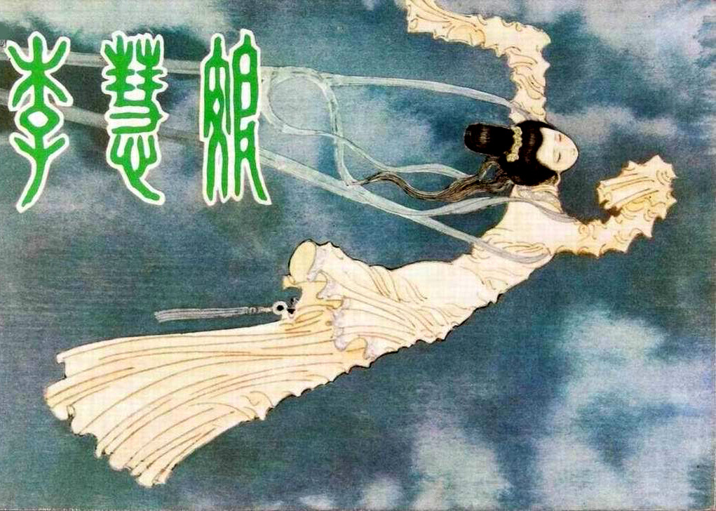 李慧娘(1981年胡芝風主演電影)