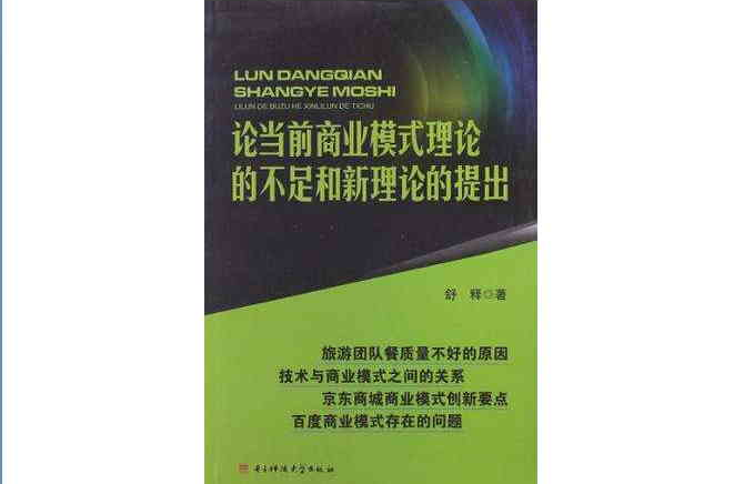 論當前商業模式理論的不足和新理論的提出