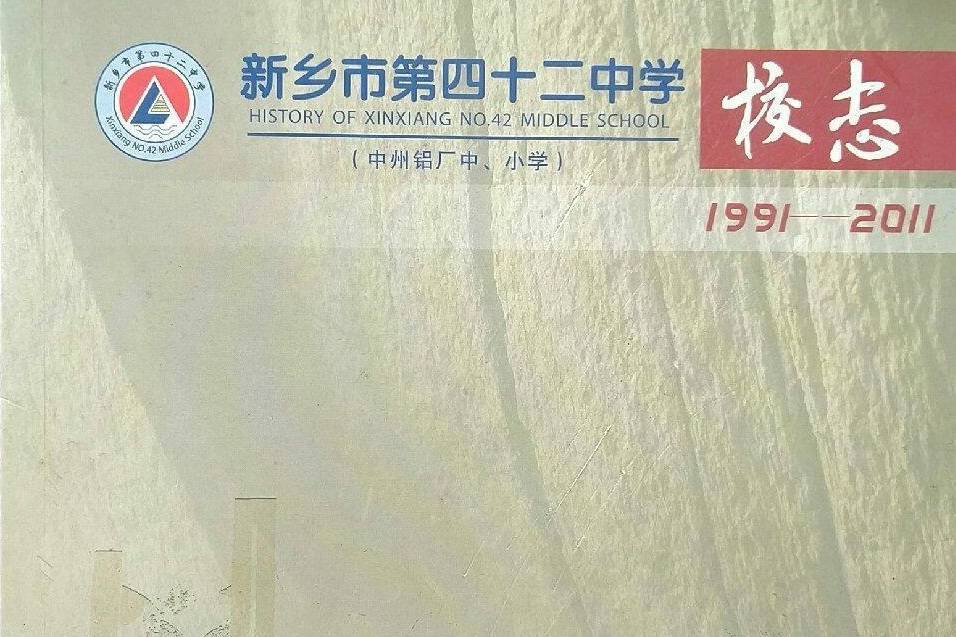 新鄉市第四十二中學校志(1991-2011)