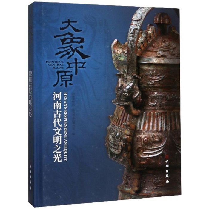 大象中原：河南古代文明之光