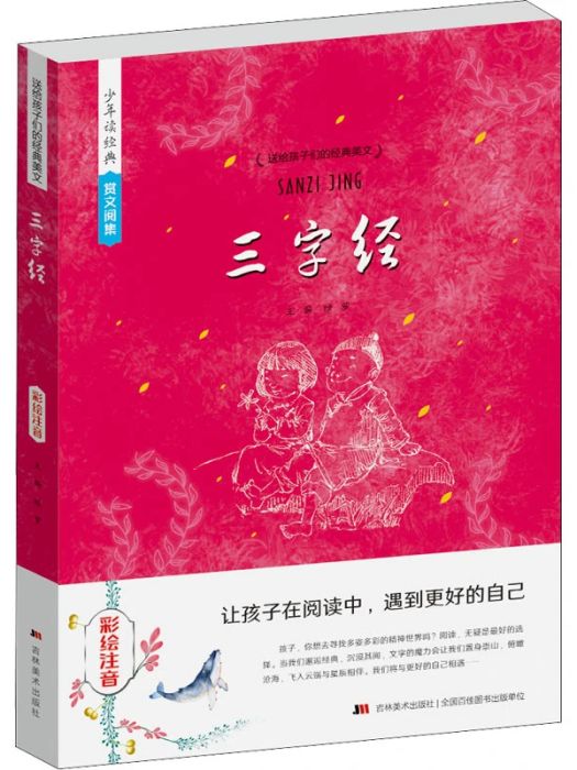 三字經(2018年吉林美術出版社出版的圖書)