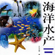 海洋水產三字經