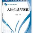 技能型緊缺人才培養培訓教材：人際溝通與交往