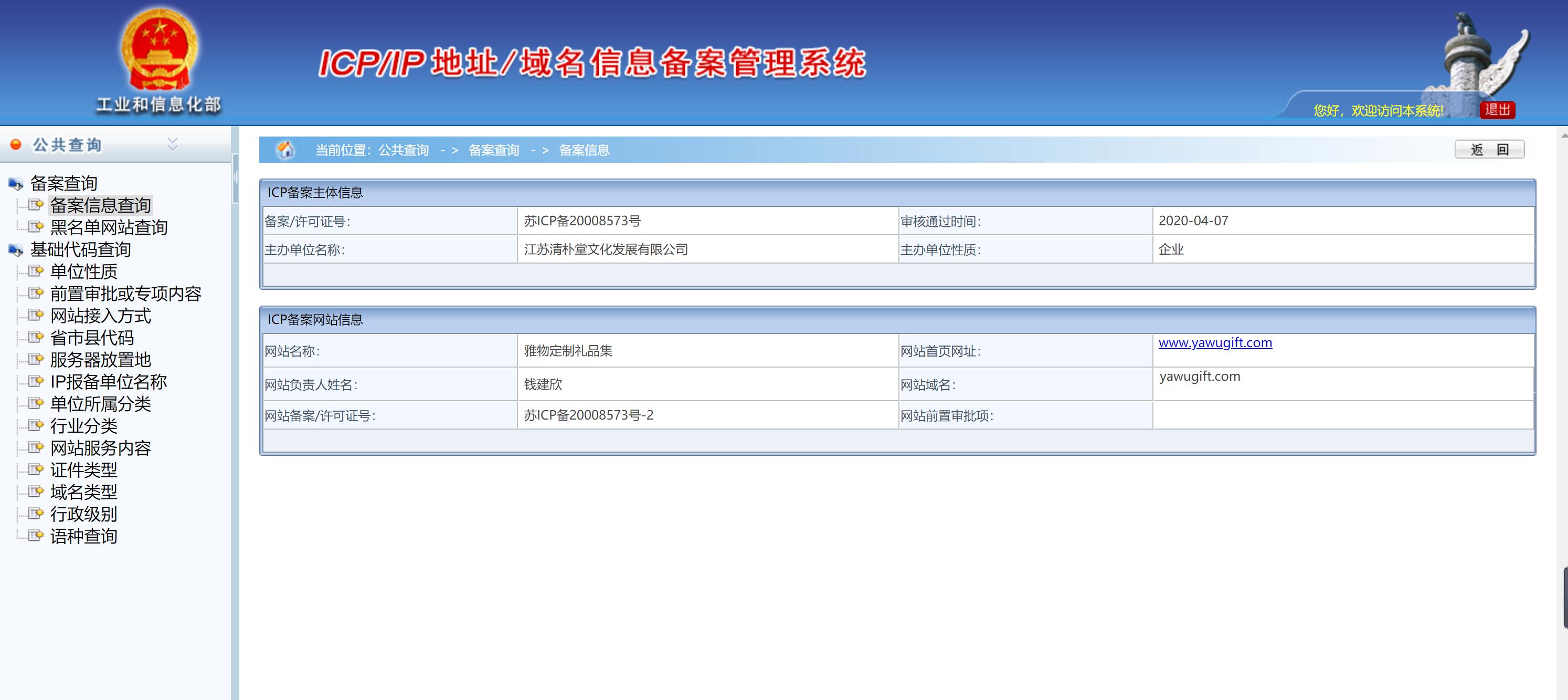 雅物定製禮品集ICP備案截圖