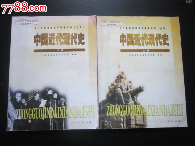 全日制普通高級中學教科書（必修）中國近代現代史上冊