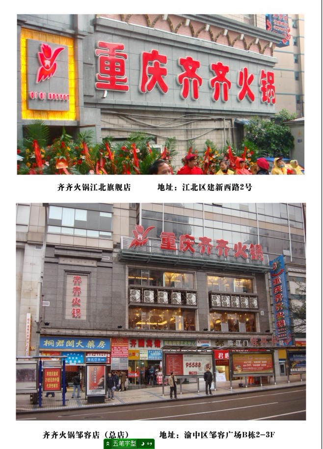 齊齊全國總店