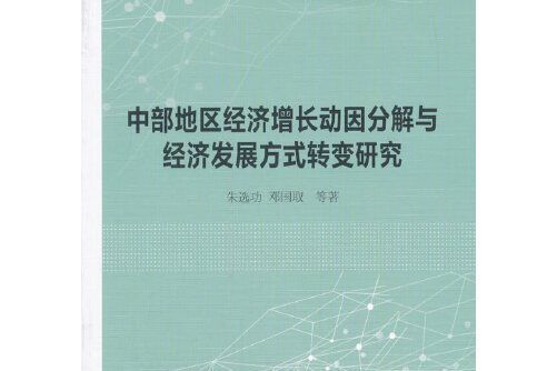 中部地區經濟成長動因分解與經濟發展方式轉變研究