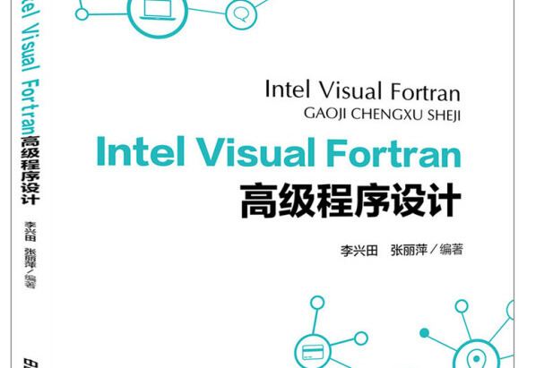 Intel Visual Fortran 高級程式設計