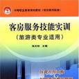 客房服務技能實訓(2007年機械工業出版的圖書)