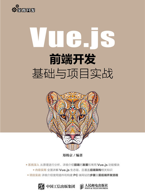 Vue.js前端開發基礎與項目實戰