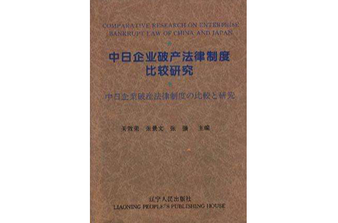中日企業破產法律制度比較研究