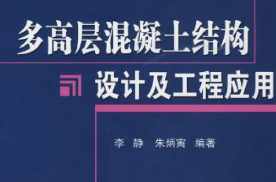 多高層混凝土結構設計及工程套用