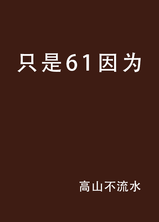 只是61因為